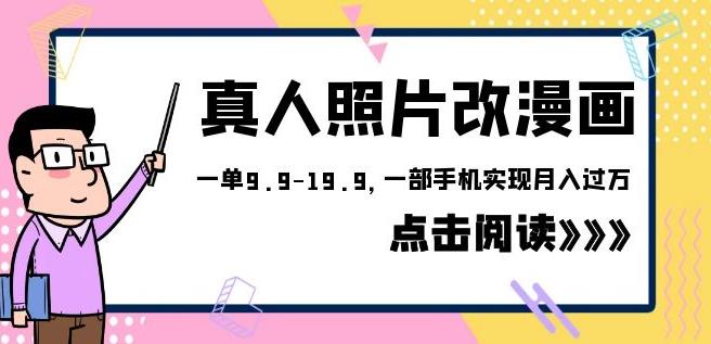 外面收费1580的项目真人照片改漫画，一单9.9-19.9，一部手机实现月入过万【揭秘】-千城资源网