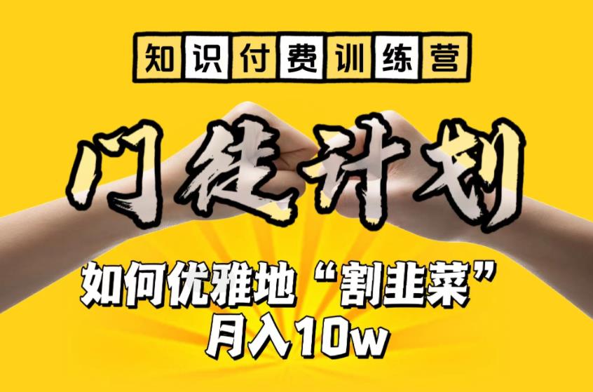 【知识付费训练营】手把手教你优雅地“割韭菜”月入10w【揭秘】-千城资源网
