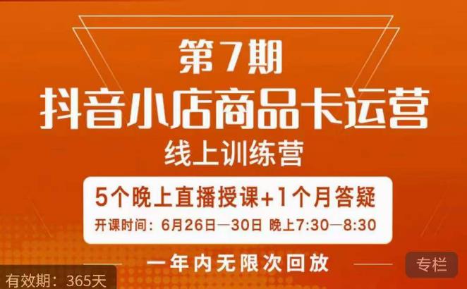 茂隆·抖音小店商品卡运营第七期，6.26-6.30日5天直播线上训练营课程-千城资源网