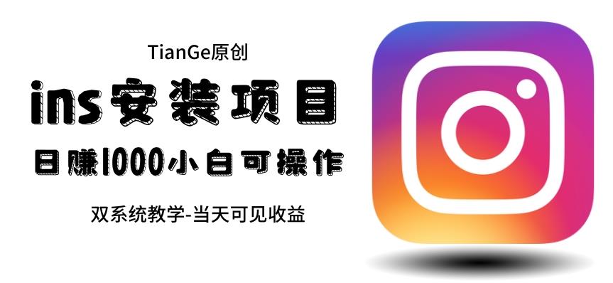 帮别人安装ins，一单赚10元-30元不等，可以日入千元（当天见收益）【揭秘】-千城资源网