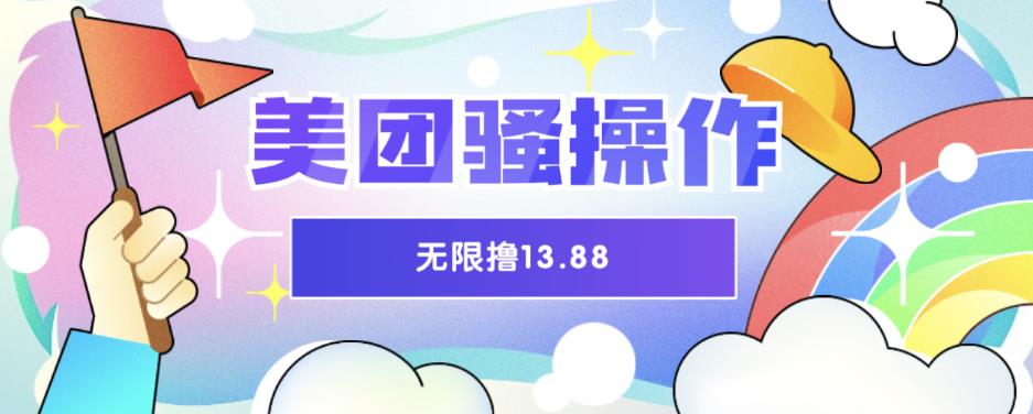 美团骚操作，无限撸13.88元，时间越多赚的越多【仅揭秘】-千城资源网