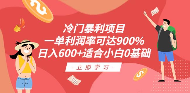 冷门暴利项目，一单利润率可达900%，日入600+适合小白0基础（教程+素材）【揭秘】-千城资源网
