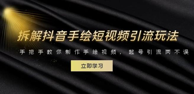 拆解抖音手绘短视频引流玩法，手把手教你制作手绘视频，起号引流两不误-千城资源网