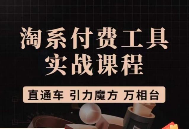 猫老师·淘系付费工具实战课程，直通车/引力魔方/万相台-千城资源网