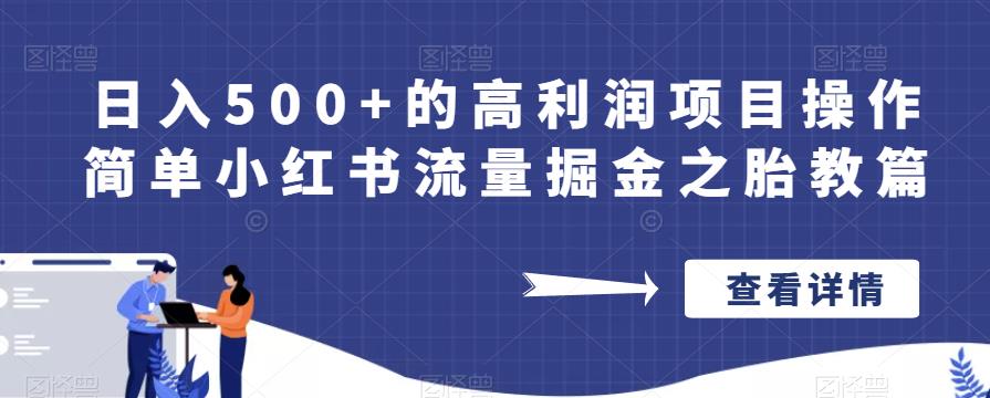 日入500+的高利润项目操作简单小红书流量掘金之胎教篇【揭秘】-千城资源网