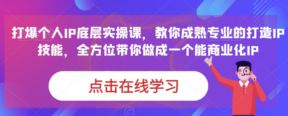蟹老板·打爆个人IP底层实操课，教你成熟专业的打造IP技能，全方位带你做成一个能商业化IP-千城资源网
