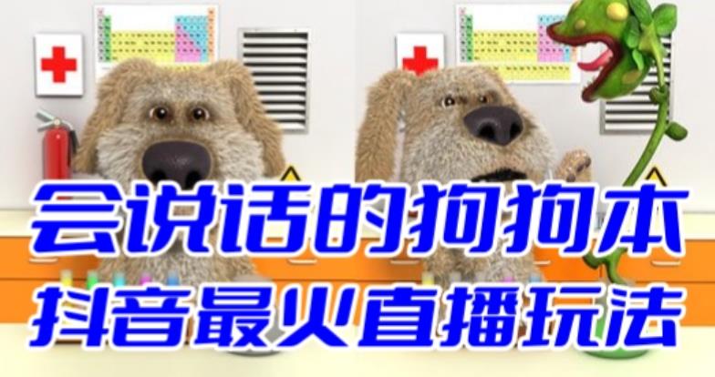 抖音最新最火无人直播玩法会说话的狗狗本弹幕礼物互动小游戏（游戏软件+开播教程+直播间搭建指导）-千城资源网
