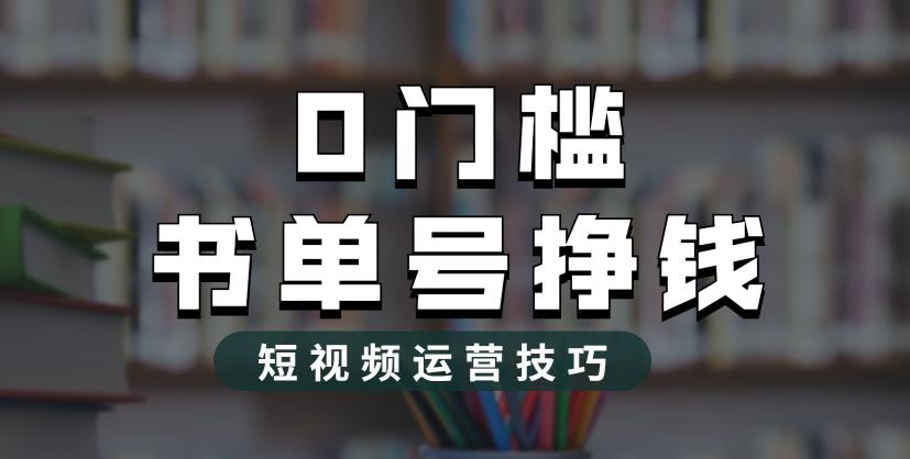 2023市面价值1988元的书单号2.0最新玩法，轻松月入过万-千城资源网