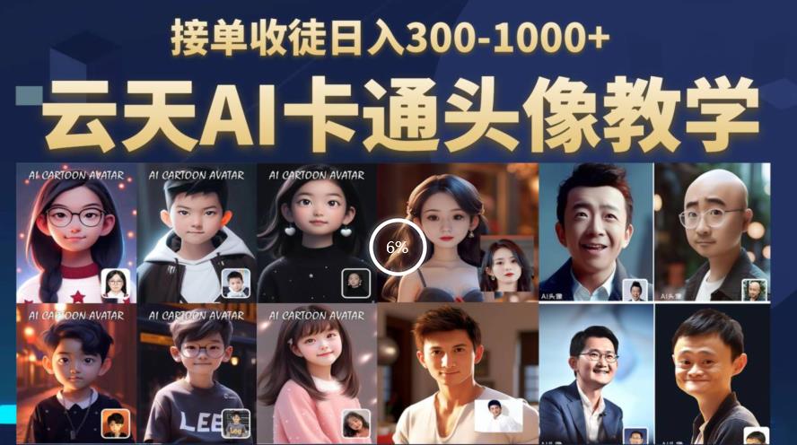 云天AI定制头像保姆级教学，接单收徒日入300-1000+-千城资源网
