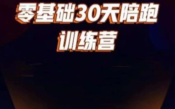 好物分享零基础30天打卡训练营，账号定位、剪辑、选品、小店、千川-千城资源网
