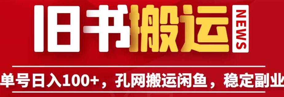 单号日入100+，孔夫子旧书网搬运闲鱼，长期靠谱副业项目（教程+软件）【揭秘】-千城资源网