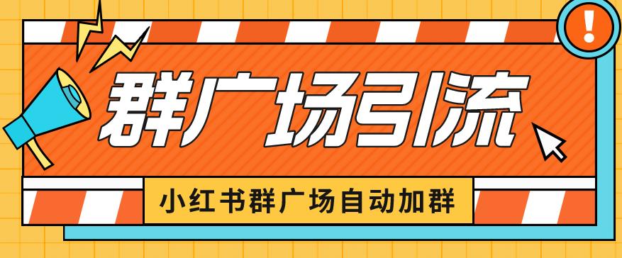 小红书在群广场加群小号可批量操作可进行引流私域（软件+教程）【揭秘】-千城资源网