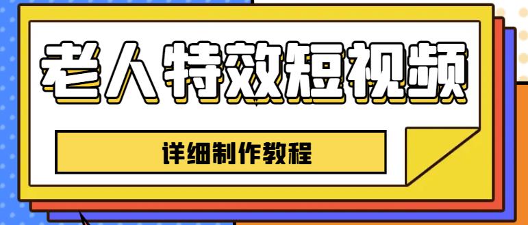 老人特效短视频创作教程，一个月涨粉5w粉丝秘诀新手0基础学习【全套教程】-千城资源网