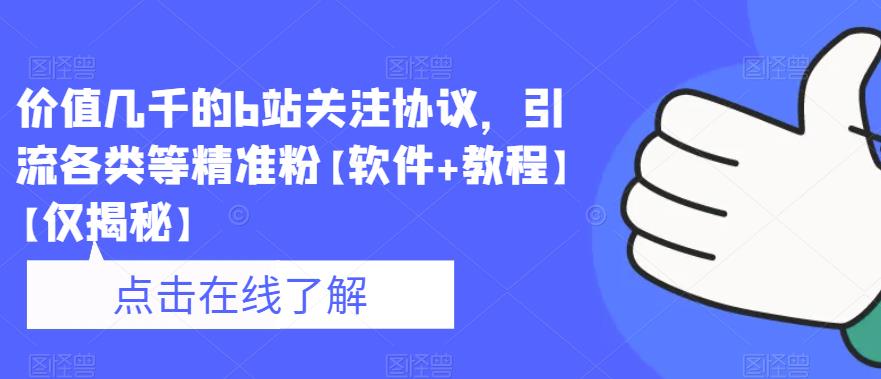 价值几千的b站关注协议，引流各类等精准粉【软件+教程】【仅揭秘】-千城资源网