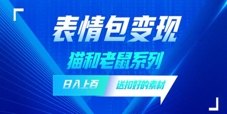 发表情包一天赚1000+，抖音表情包究竟是怎么赚钱的？分享我的经验【拆解】-千城资源网