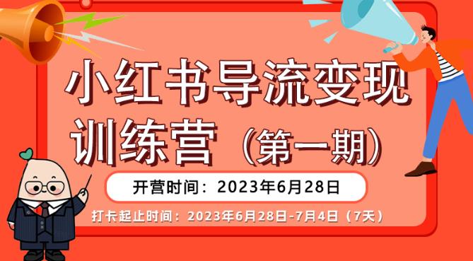 【推荐】小红书导流变现营，公域导私域，适用多数平台，一线实操实战团队总结，真正实战，全是细节！-千城资源网