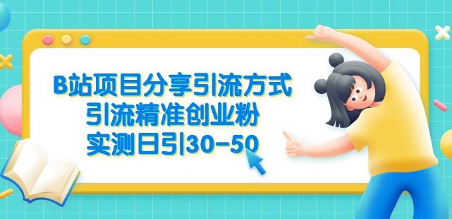 B站项目分享引流方式，引流精准创业粉，实测日引30-50【揭秘】-千城资源网