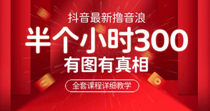 最新抖音撸音浪教学，半小时300米，不露脸不出境，两三场就能拉爆直播间【仅揭秘】-千城资源网