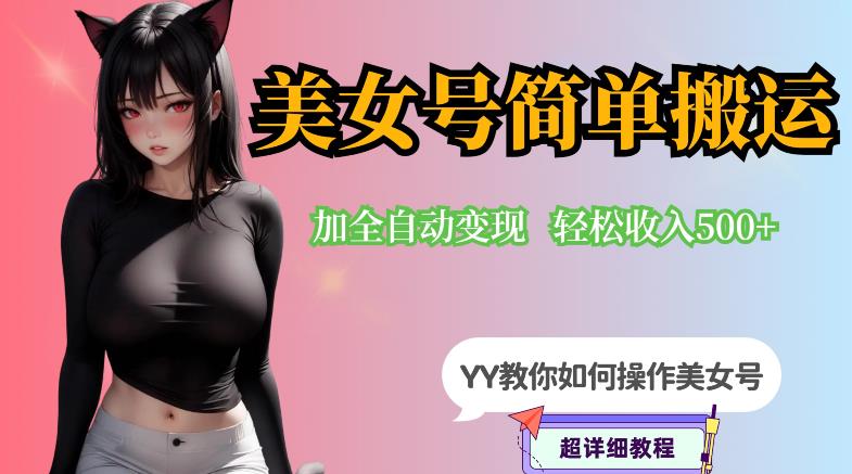 YY短视频系列-快手美女号简单搬运操作配合写真变现日入300+，0粉丝即可变现-千城资源网