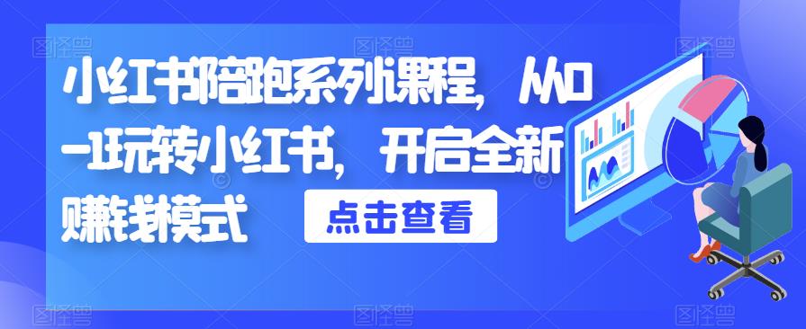 小红书陪跑系列课程，从0-1玩转小红书，开启全新赚钱模式-千城资源网