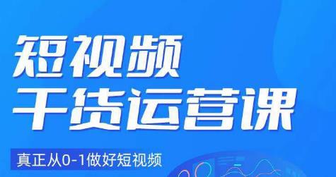 小龙社长·短视频干货运营课，真正从0-1做好短视频-千城资源网