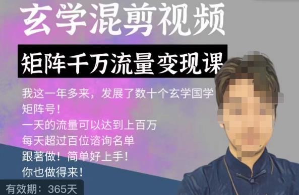 玄学国学神秘学矩阵流量变现课，带你操作如何透过强大的矩阵号流量变现-千城资源网