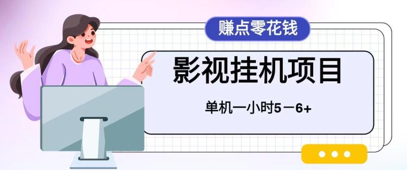 百度头条影视挂机项目，操作简单，不需要脚本，单机一小时收益4-6元【揭秘】-千城资源网