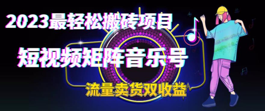 2023最轻松搬砖项目，短视频矩阵音乐号流量收益+卖货收益-千城资源网