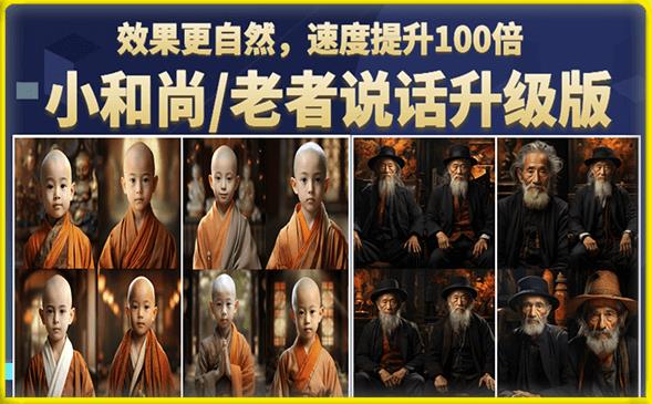 小和尚/老者图片会说话项目升级版，简单利用图片制作视频，快速起号-千城资源网