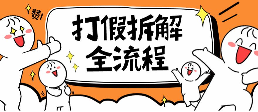2023年打假全套流程，7年经验打假拆解解密0基础上手【仅揭秘】-千城资源网