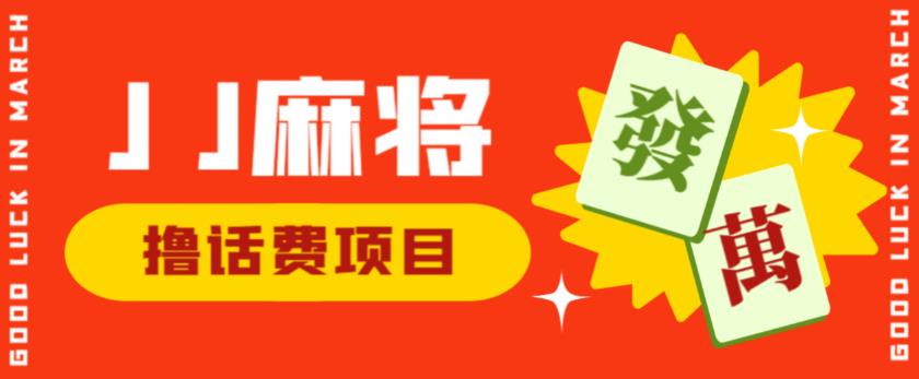 外面收费1980的最新JJ麻将全自动撸话费挂机项目，单机收益200+【揭秘】-千城资源网