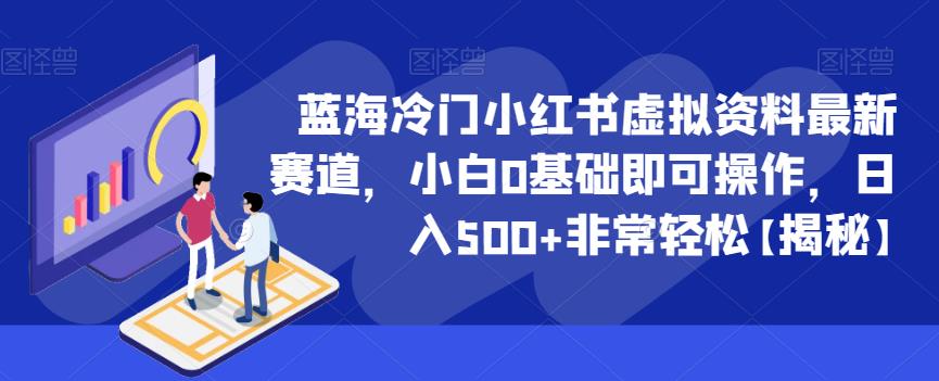 蓝海冷门小红书虚拟资料最新赛道，小白0基础即可操作，日入500+非常轻松【揭秘】-千城资源网