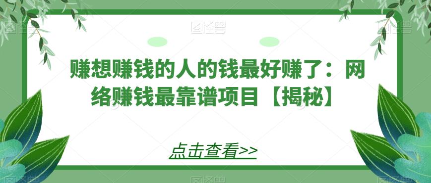 赚想赚钱的人的钱最好赚了：网络赚钱最靠谱项目【揭秘】-千城资源网