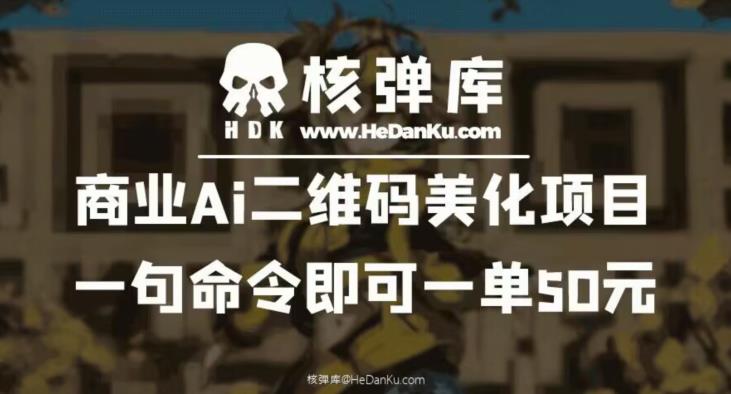 商业Ai二维码美化项目：一句命令即可一单50元-千城资源网