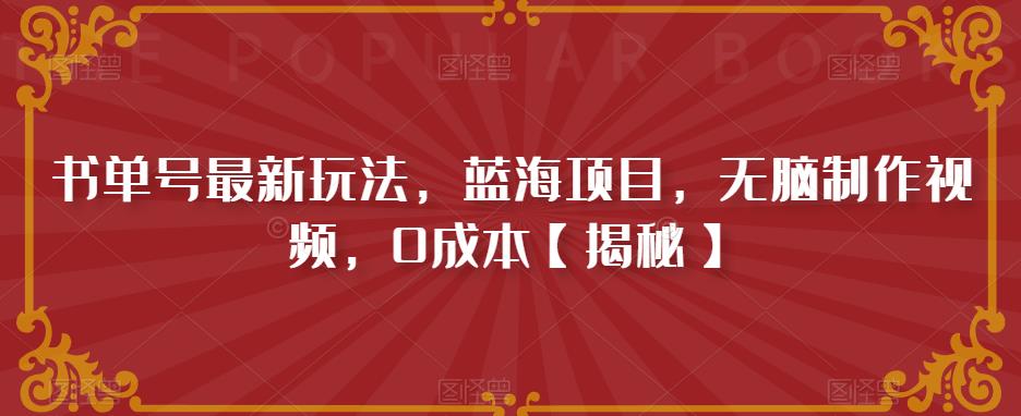 书单号最新玩法，蓝海项目，无脑制作视频，0成本【揭秘】-千城资源网
