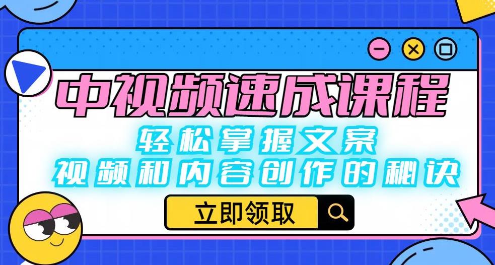 中视频速成课程：轻松掌握文案、视频和内容创作的秘诀-千城资源网