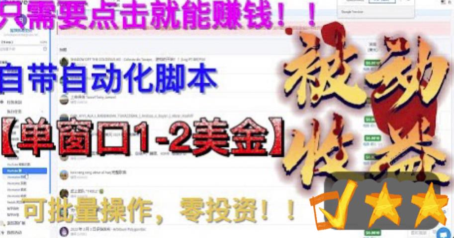 最新国外点金项目，自带自动化脚本，单窗口1-2美元，可批量日入500美金零投资【揭秘】-千城资源网