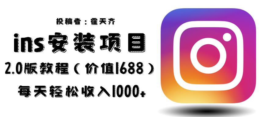 外面收费1688的蓝海ins安装项目2.0每天轻松收入1000+【揭秘】-千城资源网