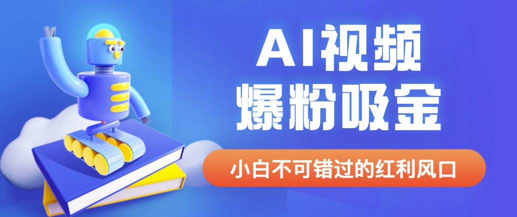 外面收费1980最新AI视频爆粉吸金项目【详细教程+AI工具+变现案例】【揭秘】-千城资源网