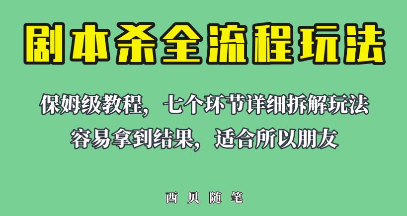 适合所有朋友的剧本杀全流程玩法，虚拟资源单天200-500收益！【揭秘】-千城资源网