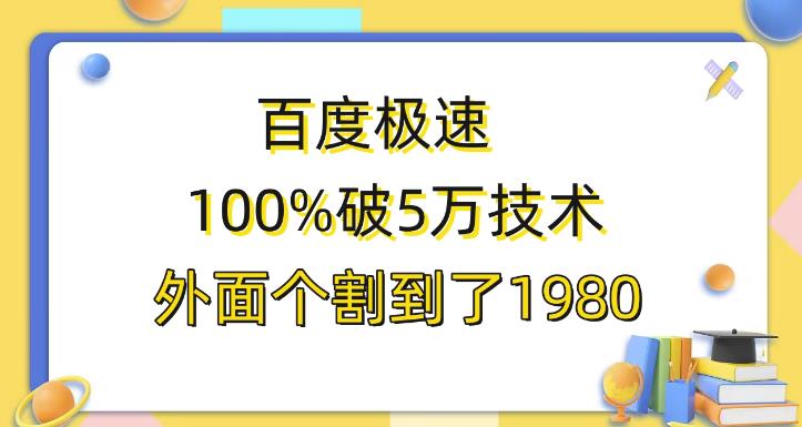 百度极速版百分之百破5版本随便挂外面割到1980【揭秘】-千城资源网