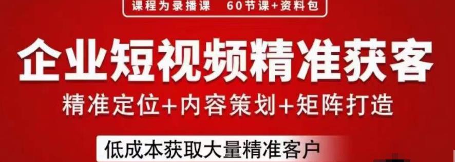 流量为王，企业短视频精准获客，手把手分享实战经验，助力企业低成本获客-千城资源网