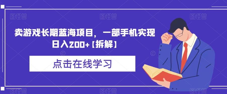 卖游戏长期蓝海项目，一部手机实现日入200+【拆解】-千城资源网