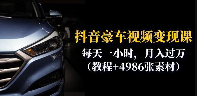 抖音豪车视频变现分享课：每天一小时，月入过万（教程+4986张素材）-千城资源网