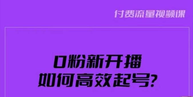 新号0粉开播，如何高效起号？新号破流量拉精准逻辑与方法，引爆直播间-千城资源网