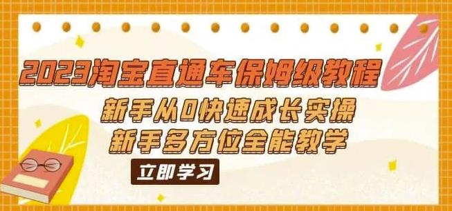 2023淘宝直通车保姆级教程：新手从0快速成长实操，新手多方位全能教学-千城资源网
