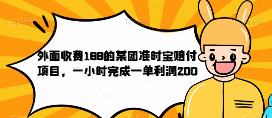 外面收费188的美团准时宝赔付项目，一小时完成一单利润200【仅揭秘】-千城资源网