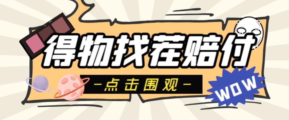 外面收费288的得物最新找茬“无限”撸红包玩法，单号至少撸200+【揭秘】-千城资源网