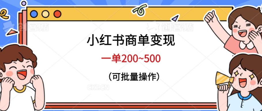 小红书商单变现，一单200~500，可批量操作【仅揭秘】-千城资源网