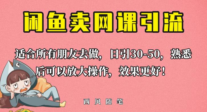 外面这份课卖698，闲鱼卖网课引流创业粉，新手也可日引50+流量【揭秘】-千城资源网